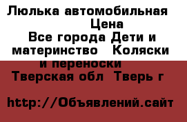 Люлька автомобильная inglesina huggi › Цена ­ 10 000 - Все города Дети и материнство » Коляски и переноски   . Тверская обл.,Тверь г.